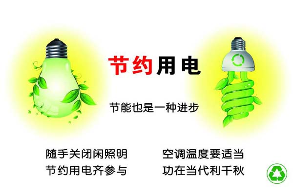 新春將至，我們一直倡導的節(jié)約能源，你做到了嗎？