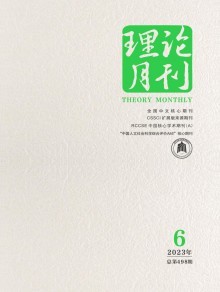 理論月刊 時代思想的燈塔與學(xué)術(shù)交流的沃土