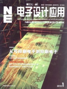 《電子設(shè)計應(yīng)用雜志》 引領(lǐng)行業(yè)趨勢，推動技術(shù)創(chuàng)新的專業(yè)報刊出版