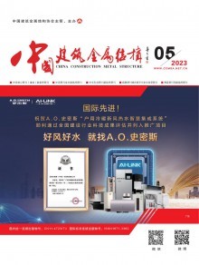 《中國建筑金屬結(jié)構(gòu)》雜志 引領(lǐng)行業(yè)發(fā)展，記錄時代印跡