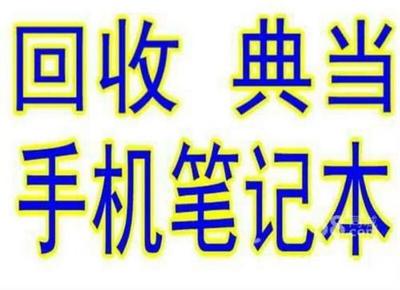 數(shù)碼產(chǎn)品回收抵押典當(dāng) 如何獲得最高價(jià)？
