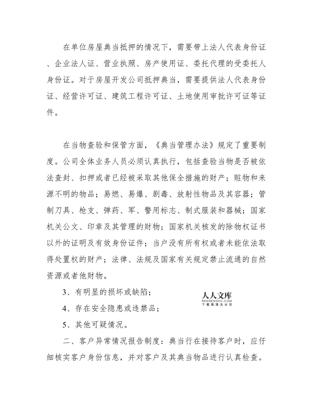 典當(dāng)收當(dāng)、續(xù)當(dāng)、贖當(dāng)查驗(yàn)證件（照）制度中的抵押典當(dāng)管理規(guī)范