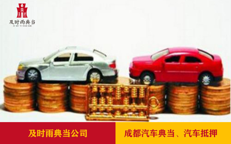 成都車(chē)抵押哪家公司好？汽車(chē)抵押典當(dāng)指南